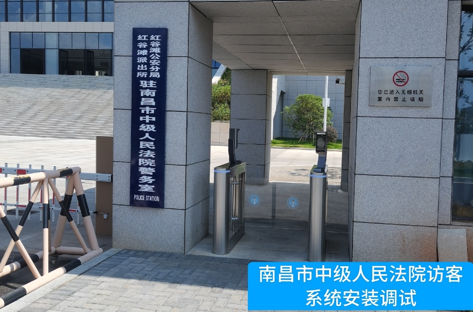 南昌市中级人民法院部署连连国际连连访客管理系统，提升法院安全管理与服务水